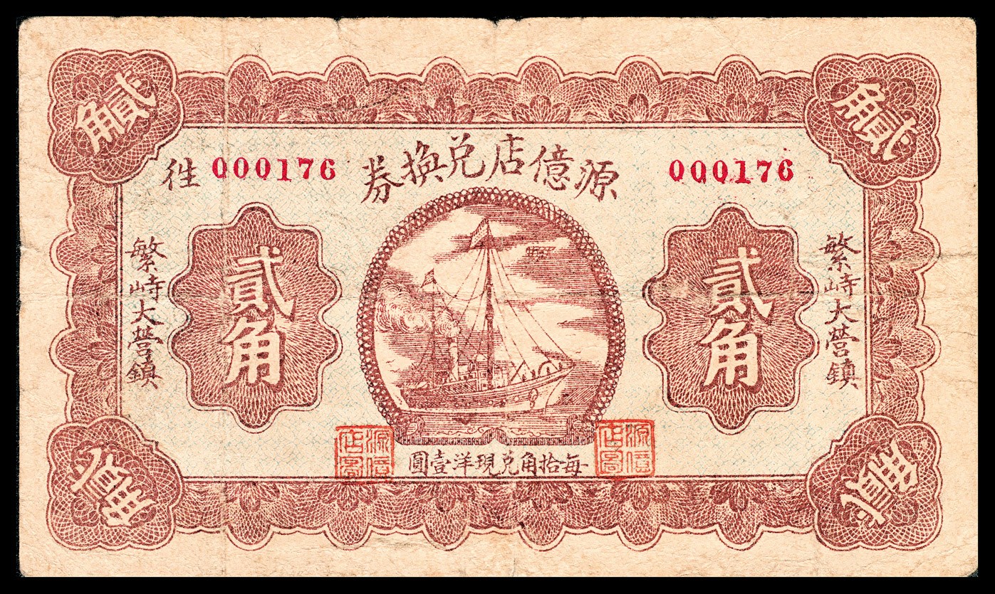 金玉满堂-2023年宜和秋季拍卖-纸币专场 民国二十一年（1932年）（山西）繁峙大营镇源亿店兑换券贰角，商会注册，太原成文斋印，九品。