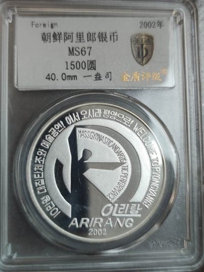 燕姐换藏第64拍 朝鲜2002年阿里朗银币