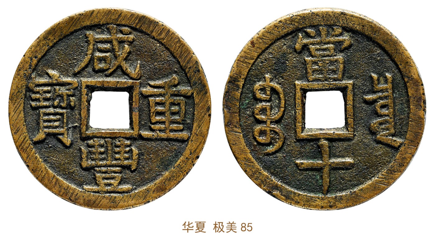 金玉满堂-2023年宜和秋季拍卖会古钱、银锭、机制币专场-新增玉器专场 清 咸丰重宝宝泉当十大样 华夏 极美85 编号6272631821尺寸39.3*2.8mm 重量20.7g
