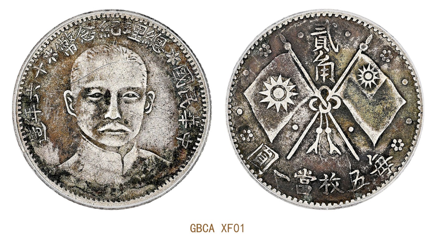金玉满堂-2023年宜和秋季拍卖会古钱、银锭、机制币专场-新增玉器专场 民国十六年（1927）造孙中山像总理纪念贰角银币 GBCA XF01 编号1211412249