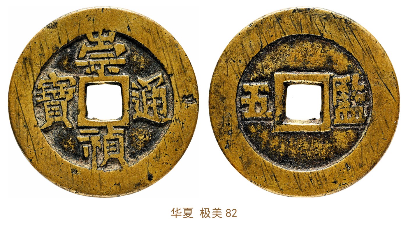 金玉满堂-2023年宜和秋季拍卖会古钱、银锭、机制币专场-新增玉器专场 明 崇祯通宝背监五 华夏 极美82 编号6272773103尺寸33.9*2.0mm 重量12.2g