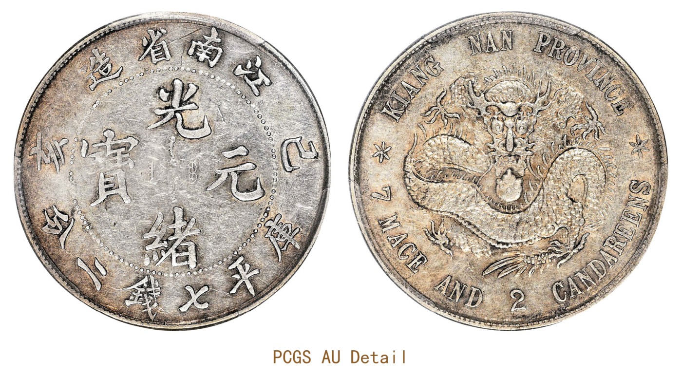 金玉满堂-2023年宜和秋季拍卖会古钱、银锭、机制币专场-新增玉器专场 己亥（1899）江南省造光绪元宝库平七钱二分银币 PCGS AU Detail/98 编号83356729