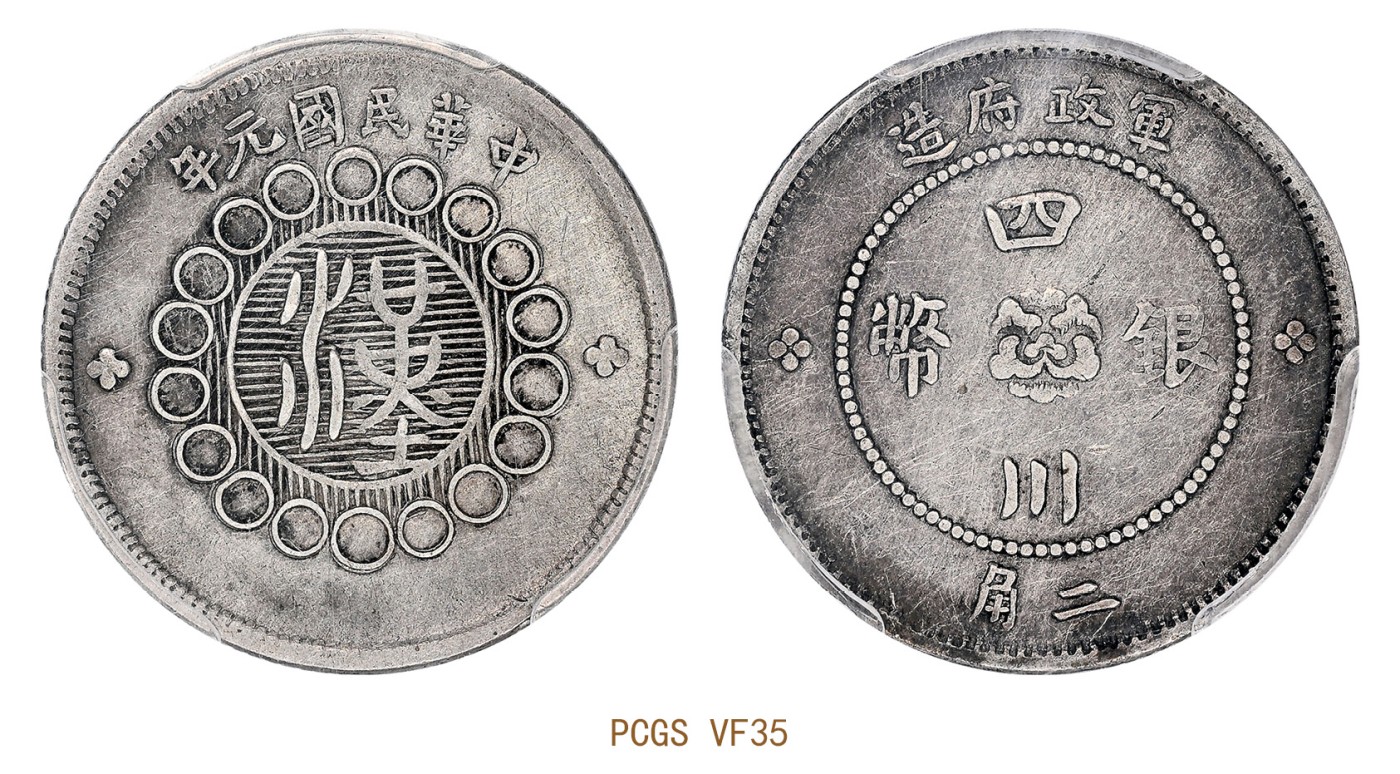 金玉满堂-2023年宜和秋季拍卖会古钱、银锭、机制币专场-新增玉器专场 民国元年（1912）军政府造四川银币二角 PCGS VF35 编号85870421