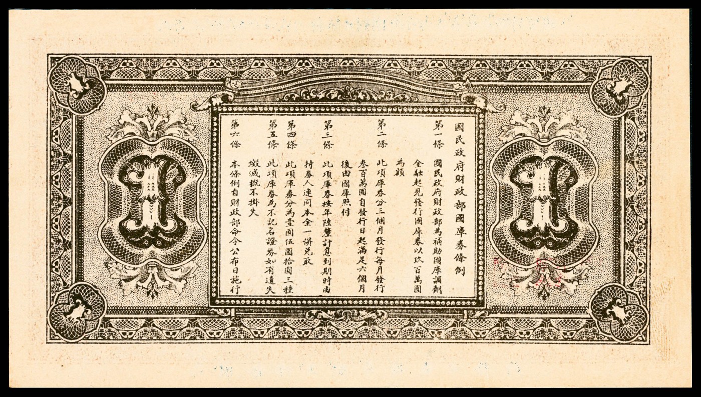 金玉满堂-2023年宜和秋季拍卖-纸币专场 民国十六年（1927年）国民政府财政部国库券壹圆，民国拾陆年捌月拾伍日发行，市场主流号码，PMG 65 EPQ。