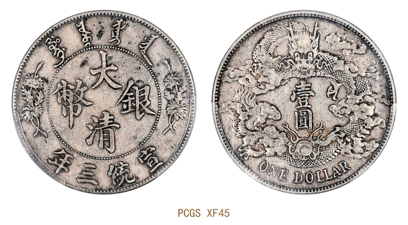 金玉满堂-2023年宜和秋季拍卖会古钱、银锭、机制币专场-新增玉器专场 宣统三年（1911）大清银币壹圆 PCGS XF45 编号83349828