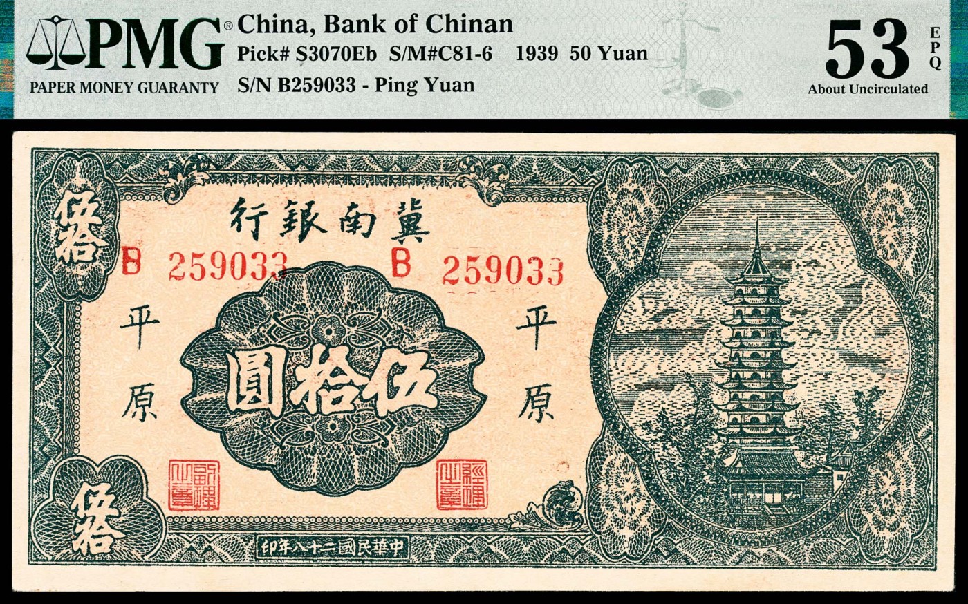 金玉满堂-2023年宜和秋季拍卖-纸币专场 民国二十八年（1939年）冀南银行伍拾圆，平原地名，绿色宝塔图，藏家出品，原票，市场主流号码，PMG 53 EPQ。