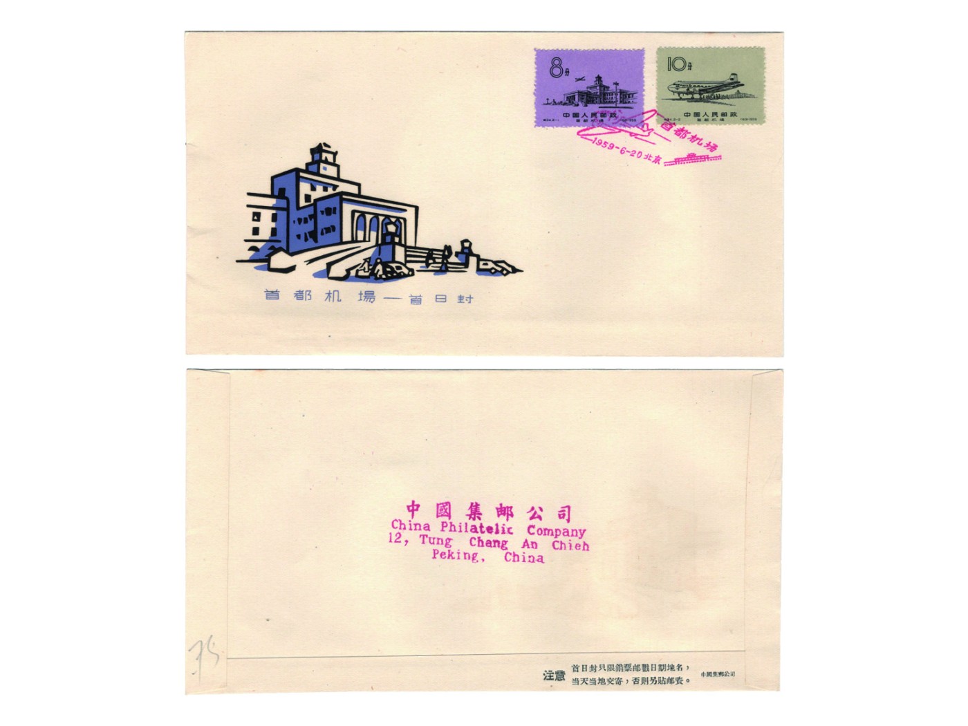 冠军2023澳门拍卖纸品专场（美金竞价，RMB结算） 1959.6.20中國集郵公司首都機場特34全套郵票首日封，蓋北京1959.6.20首日紀念戳，華人家族收藏