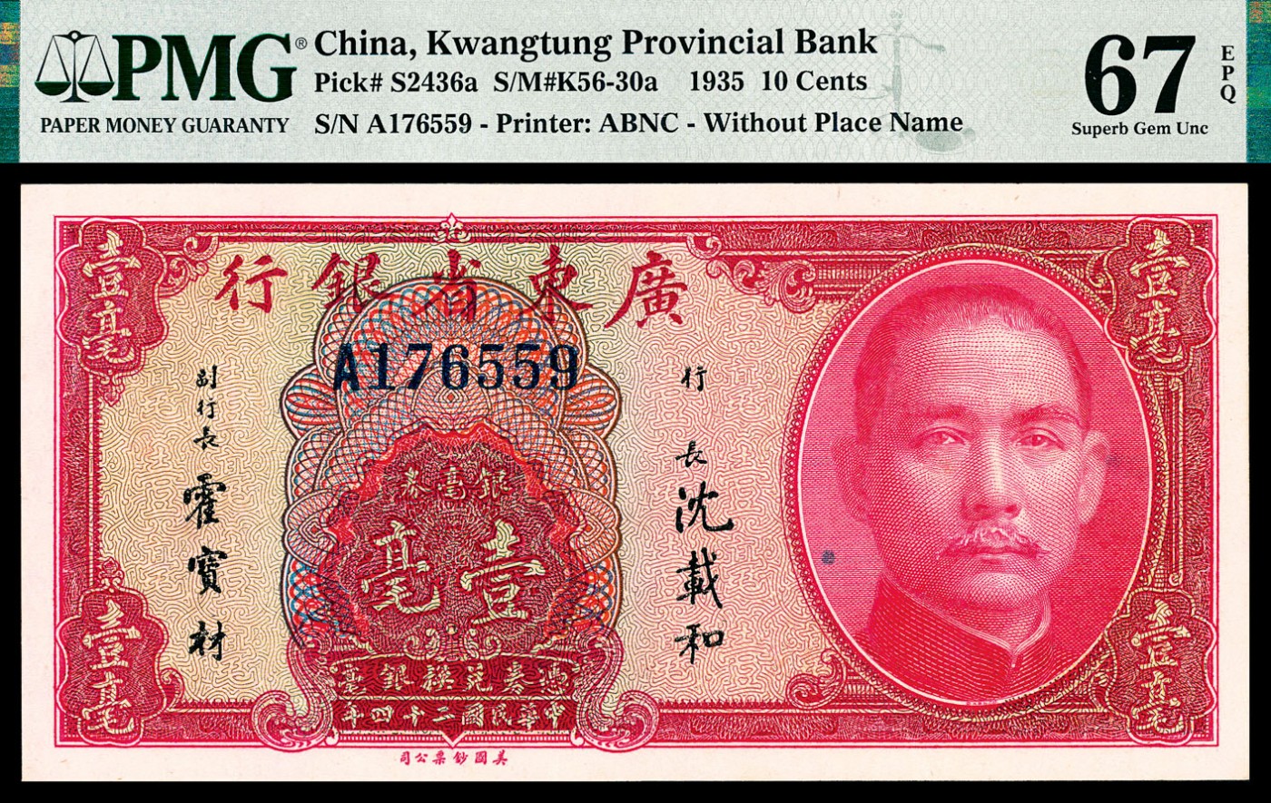 金玉满堂-2023年宜和秋季拍卖-纸币专场 民国二十四年（1935年）广东省银行美钞版银毫券壹毫，PMG 67 EPQ，亚军分。
