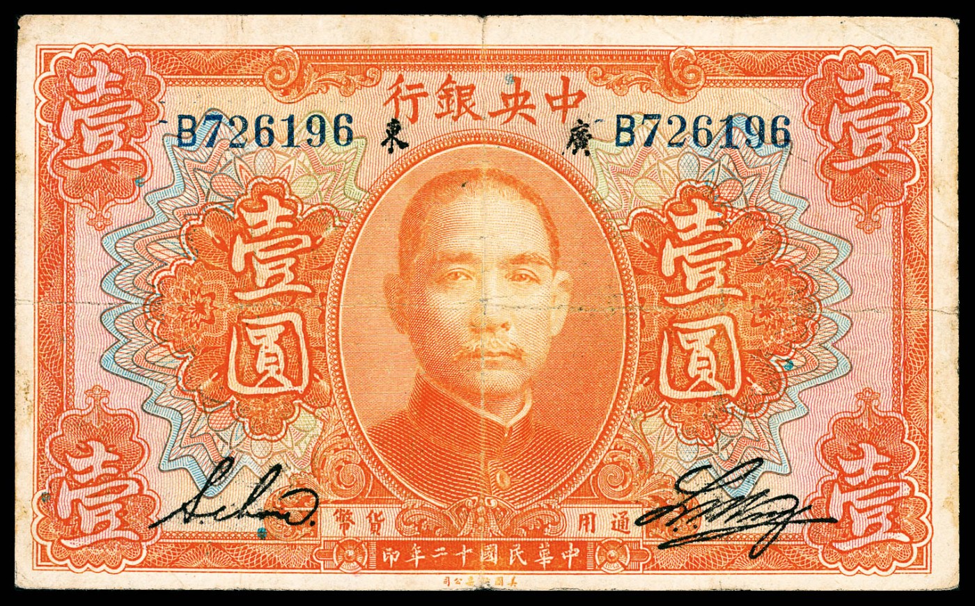 金玉满堂-2023年宜和秋季拍卖-纸币专场