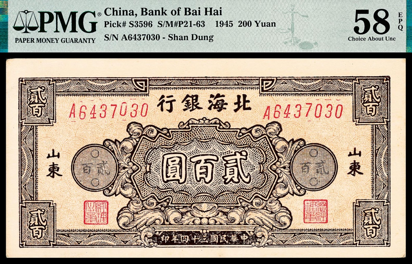 金玉满堂-2023年宜和秋季拍卖-纸币专场 民国三十四年（1945年）北海银行贰佰圆一组两枚连号，棕色花符，单字轨七位号，原票，均为PMG 58 EPQ。