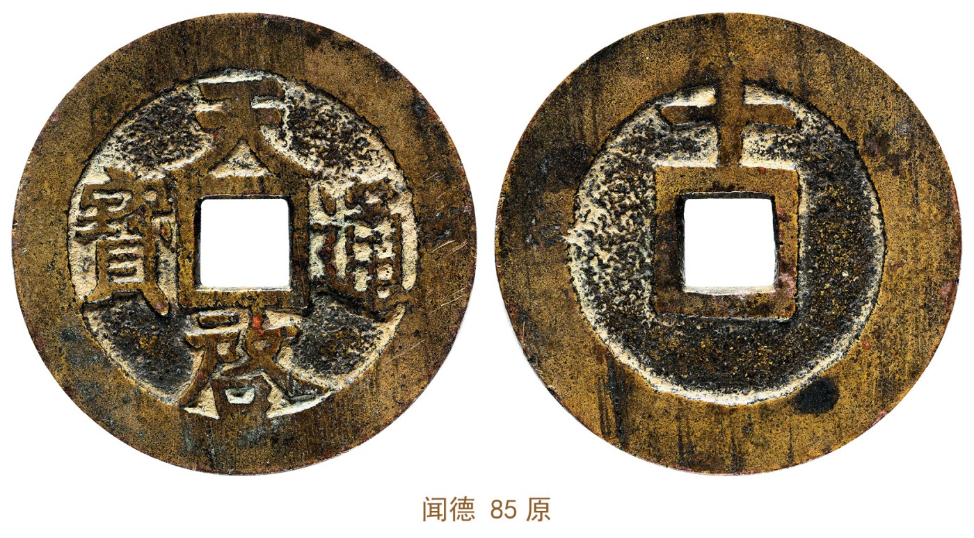 金玉满堂-2023年宜和秋季拍卖会古钱、银锭、机制币专场-新增玉器专场 明 天启通宝折十上十 闻德 85原 编号AAS230426016014尺寸45.4*2.8mm 重量29.1g