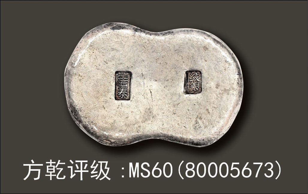 金玉满堂-2023年宜和秋季拍卖会古钱、银锭、机制币专场-新增玉器专场 民国 山西“山西恒泰 纹银”五两腰锭 166.6g，方乾评级:MS60(80005673)