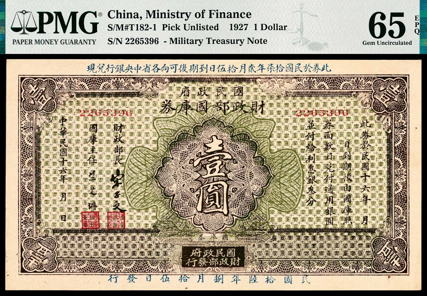 金玉满堂-2023年宜和秋季拍卖-纸币专场 民国十六年（1927年）国民政府财政部国库券壹圆，民国拾陆年捌月拾伍日发行，市场主流号码，PMG 65 EPQ。