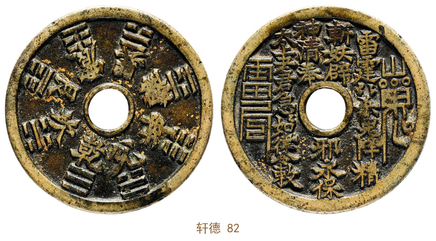 金玉满堂-2023年宜和秋季拍卖会古钱、银锭、机制币专场-新增玉器专场 清 山鬼雷公背八卦文花钱 轩德 82 编号071177523尺寸48.4*2.8mm 重量29.6g