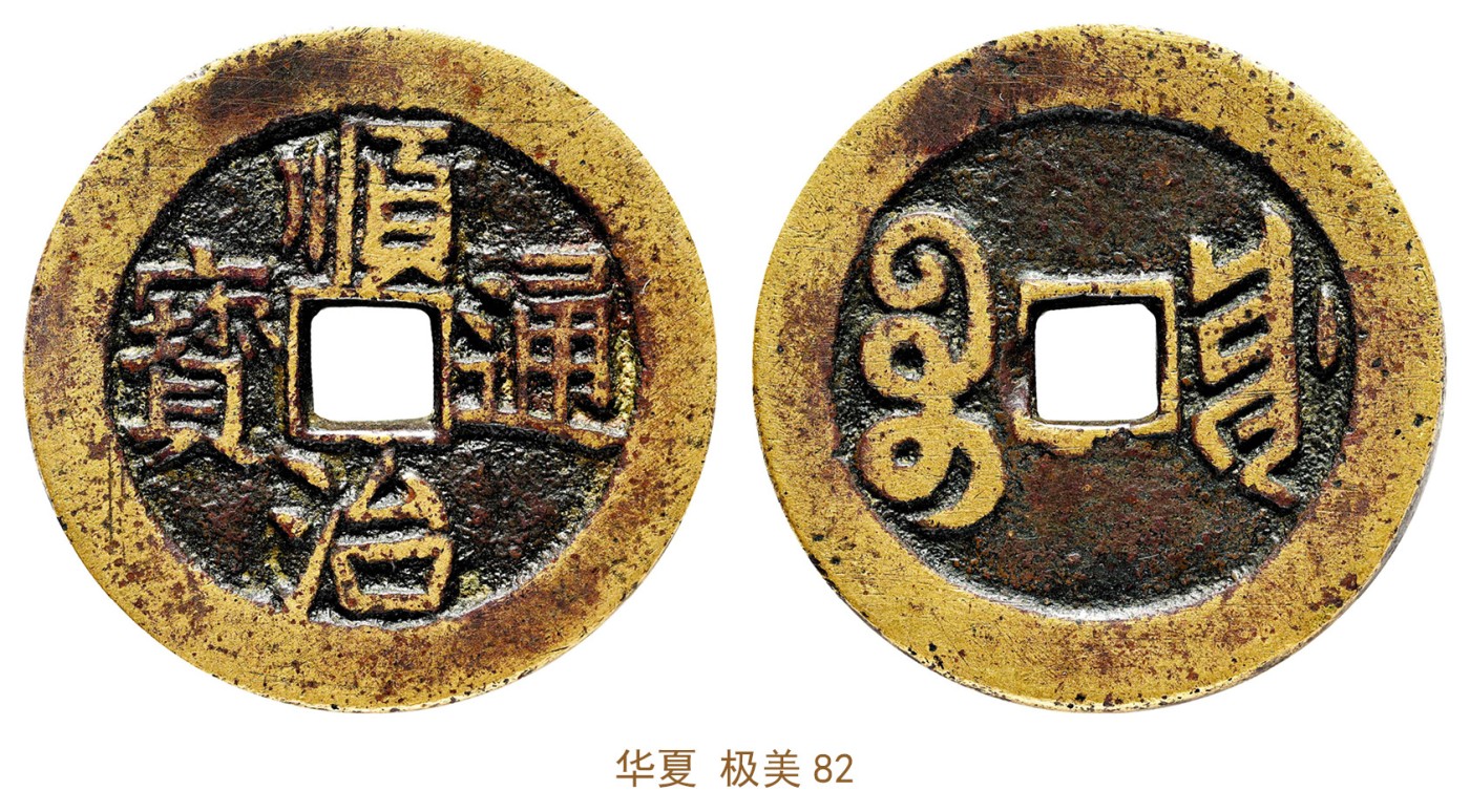 金玉满堂-2023年宜和秋季拍卖会古钱、银锭、机制币专场-新增玉器专场 清 顺治通宝宝川花钱 华夏 极美82 编号6373059716
闻德 85原 编号AAS230426027003尺寸33.7*2.8mm 重量17.8g