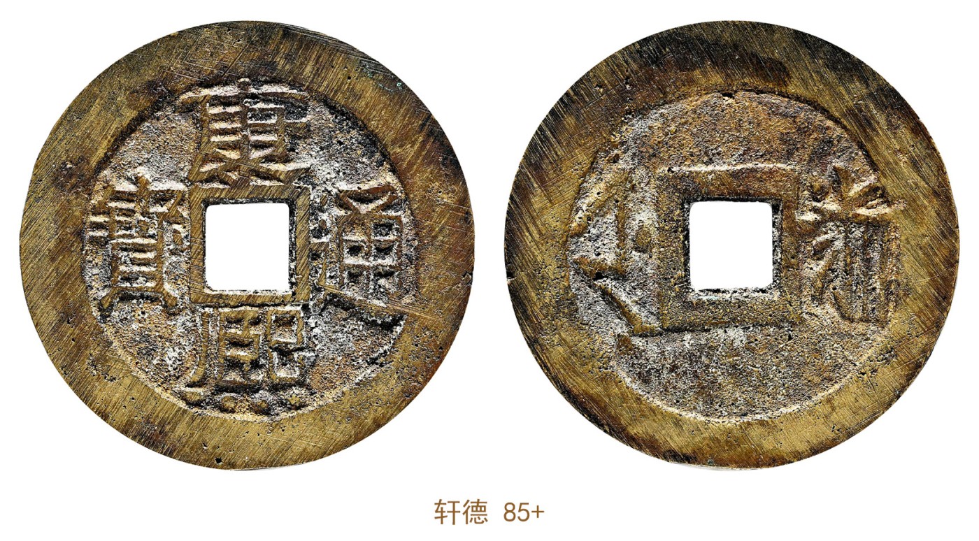 金玉满堂-2023年宜和秋季拍卖会古钱、银锭、机制币专场-新增玉器专场 清 康熙通宝背满汉浙 轩德 85+ 编号049030567尺寸27.2*1.3mm 重量5.2g
