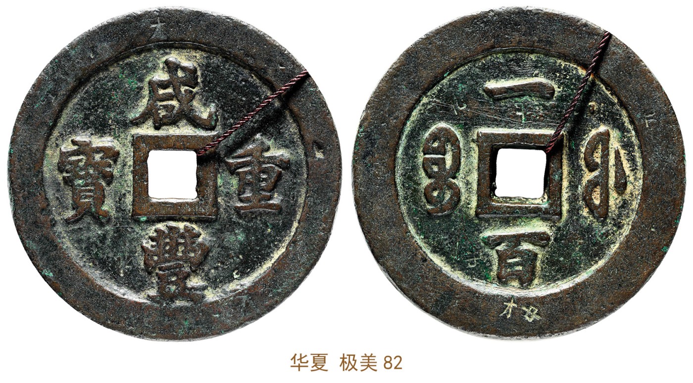 金玉满堂-2023年宜和秋季拍卖会古钱、银锭、机制币专场-新增玉器专场 清 咸丰重宝宝福一百 华夏 极美82 编号6262840284尺寸70.8*7.1mm 重量191.9g