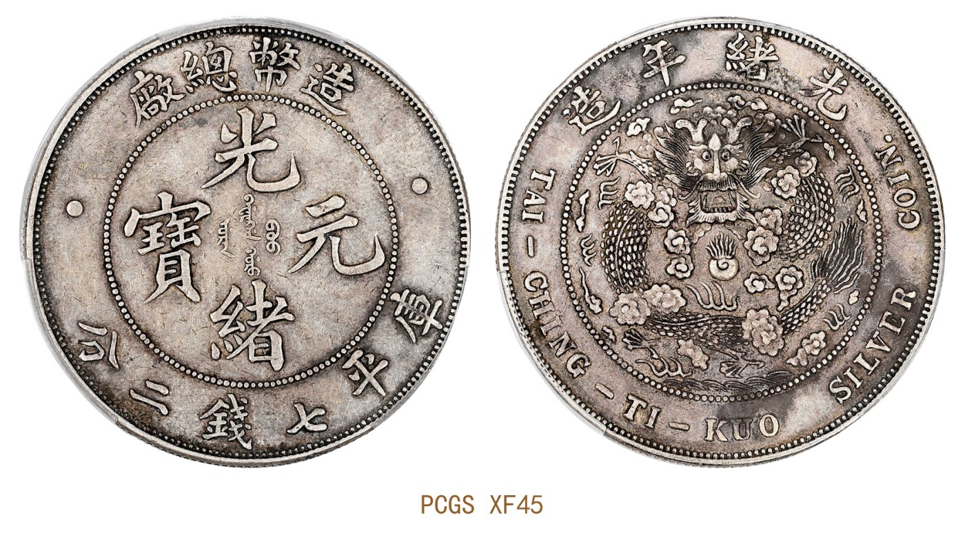 金玉满堂-2023年宜和秋季拍卖会古钱、银锭、机制币专场-新增玉器专场 光绪年造（1908）造币总厂光绪元宝库平七钱二分银币 PCGS XF45 编号89158649