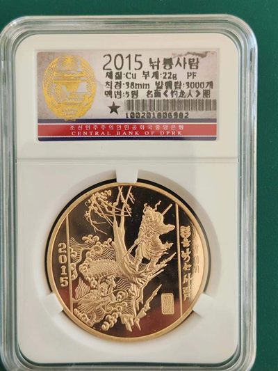 燕姐换藏第64拍 朝鲜2015年名画钓龙人铜币