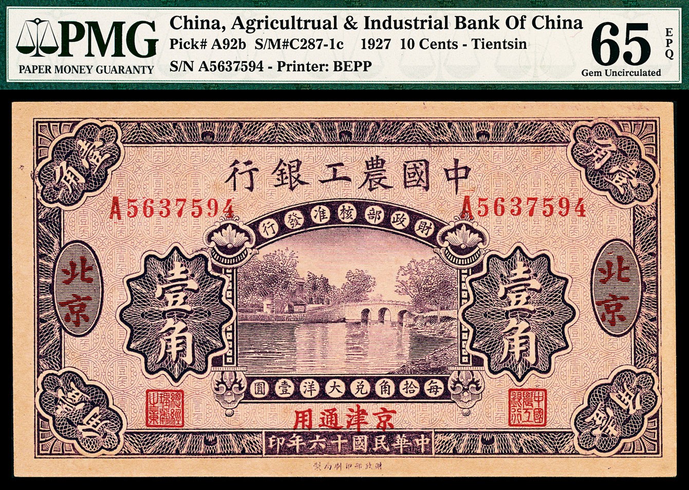 金玉满堂-2023年宜和秋季拍卖-纸币专场 民国十六年（1927年）中国农工银行财政部版壹角，北京地名，PMG 65 EPQ，正确的PICK应为92a，亚军分。