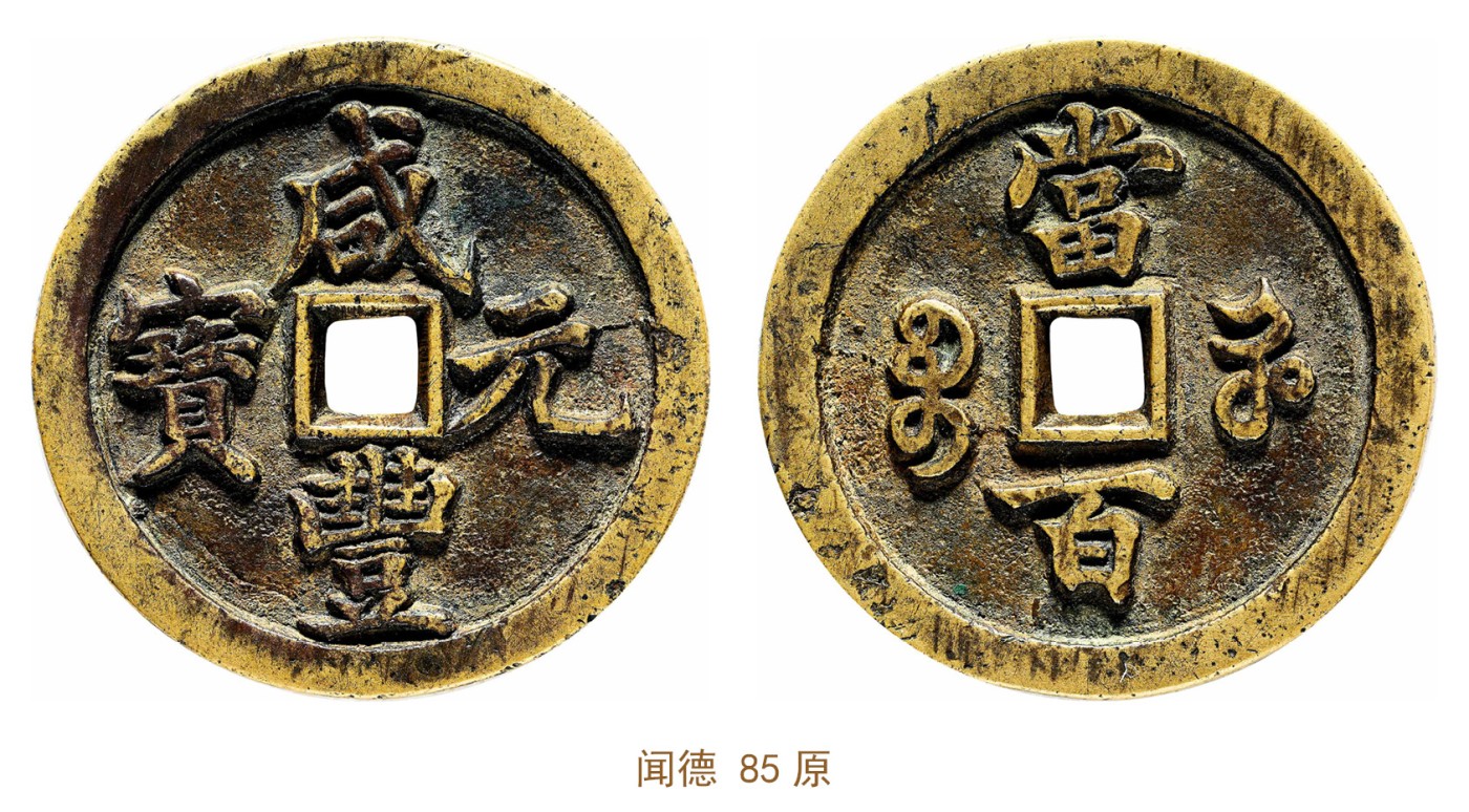 金玉满堂-2023年宜和秋季拍卖会古钱、银锭、机制币专场-新增玉器专场 清 咸丰元宝宝河当百母钱 闻德 85原 编号AAD230916001003尺寸50.0*4.2mm 重量42.6g