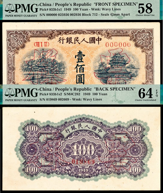金玉满堂-2023年宜和秋季拍卖-纸币专场 1949年第一版人民币壹佰圆，黄北海桥图，单面样本正背面各一枚，正面PMG 58，Minor Rust，背面PMG 64 EPQ。