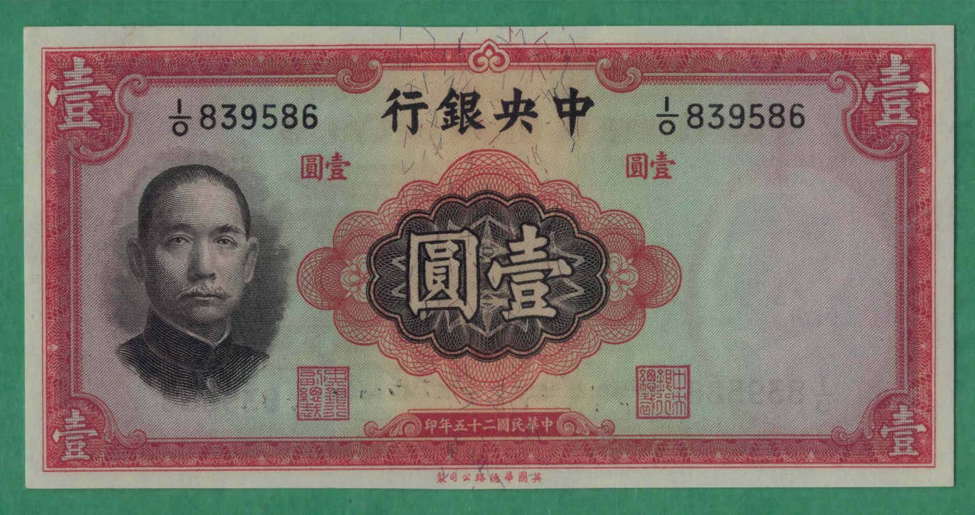 中央银行壹圆(壹元 1元) 民国二十五年(1936年) 无47 华德路印 P-216a 实物图 UNC