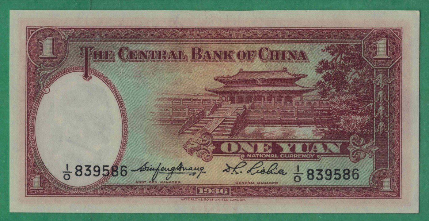 中央银行壹圆(壹元 1元) 民国二十五年(1936年) 无47 华德路印 P-216a 实物图 UNC