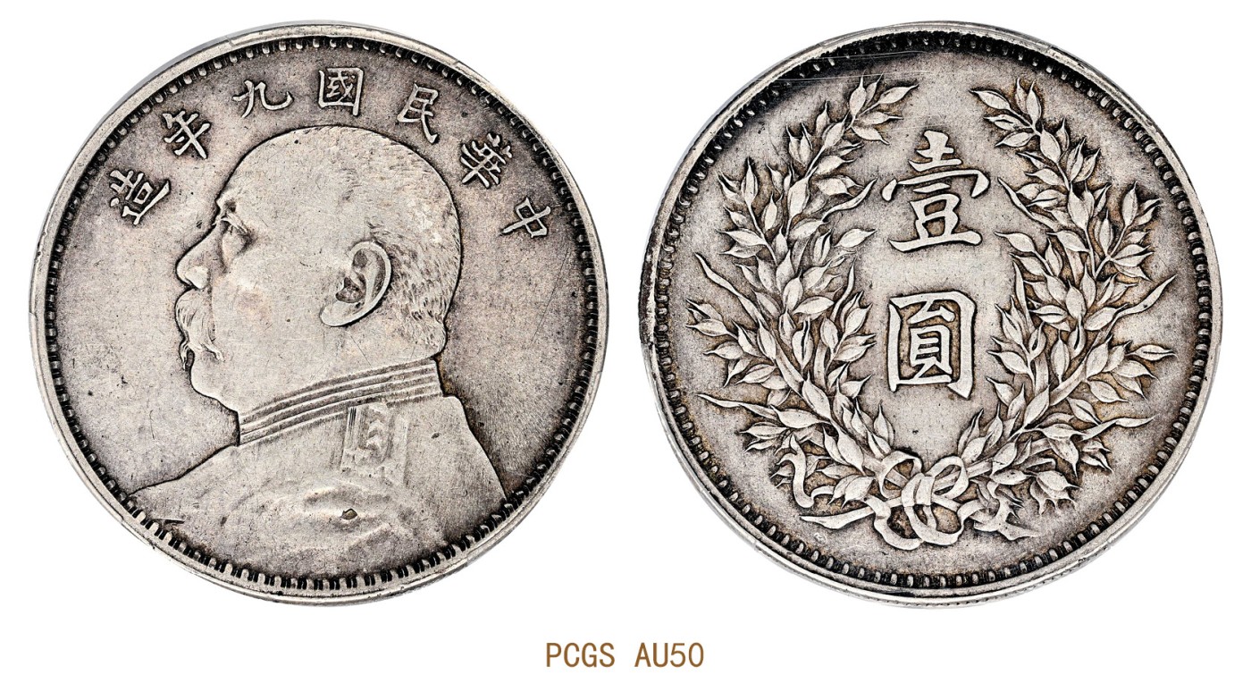 金玉满堂-2023年宜和秋季拍卖会古钱、银锭、机制币专场-新增玉器专场 民国九年（1920）袁世凯像壹圆银币，精发版 PCGS AU50 编号87159734