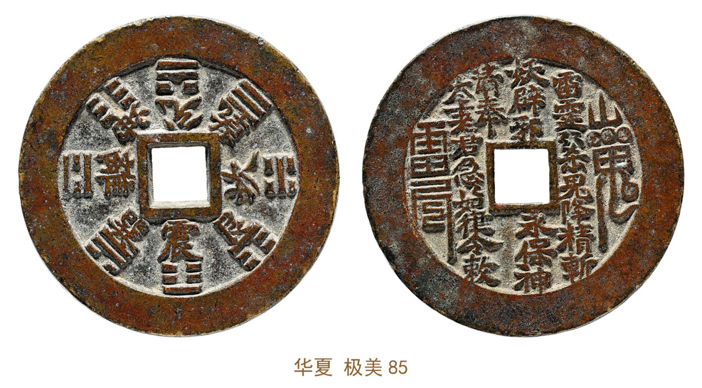 金玉满堂-2023年宜和秋季拍卖会古钱、银锭、机制币专场-新增玉器专场 清 山鬼背八卦花钱 华夏 极美85 编号6262724345尺寸52.5*2.9mm 重量41.7g