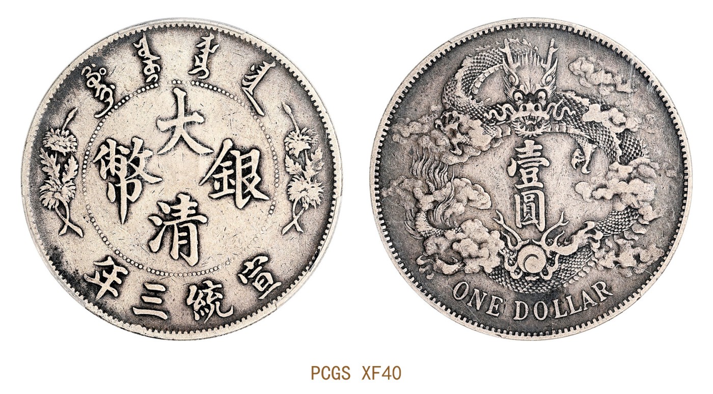 金玉满堂-2023年宜和秋季拍卖会古钱、银锭、机制币专场-新增玉器专场 宣统三年（1911）大清银币壹圆 PCGS XF40 编号40196573