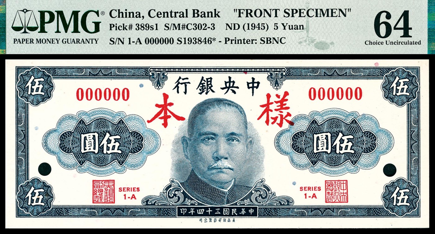 金玉满堂-2023年宜和秋季拍卖-纸币专场