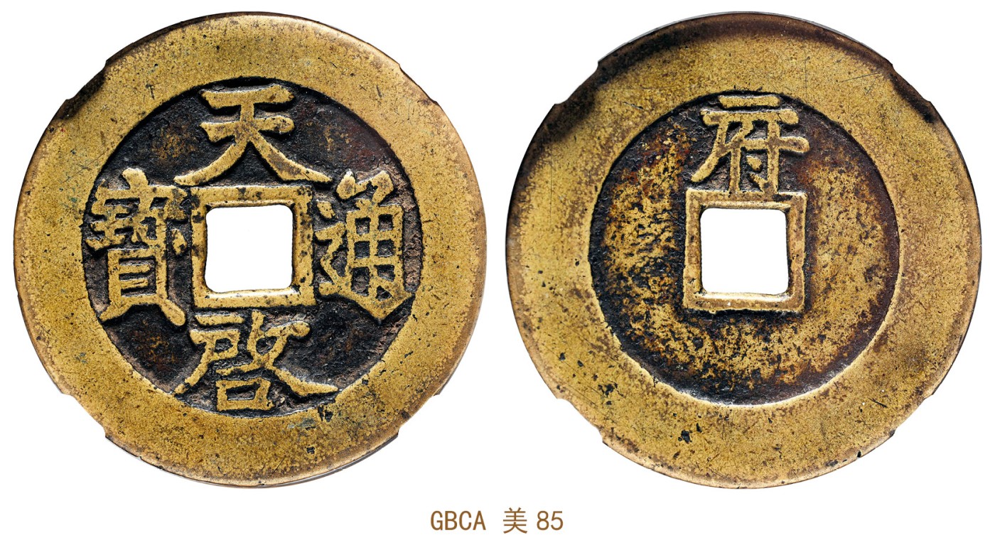 金玉满堂-2023年宜和秋季拍卖会古钱、银锭、机制币专场-新增玉器专场 明 天启通宝背上府 GBCA 美85 编号1115951824尺寸46.1*2.4mm 重量25.4g