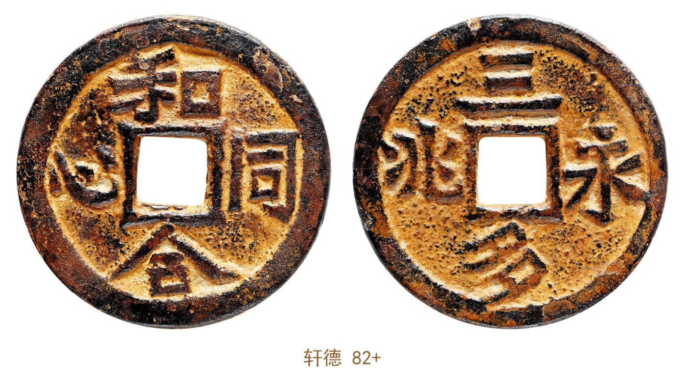 金玉满堂-2023年宜和秋季拍卖会古钱、银锭、机制币专场-新增玉器专场 清 和合同心三多永兆花钱 轩德 82+ 编号852783404尺寸27.1*1.7mm 重量6.0g