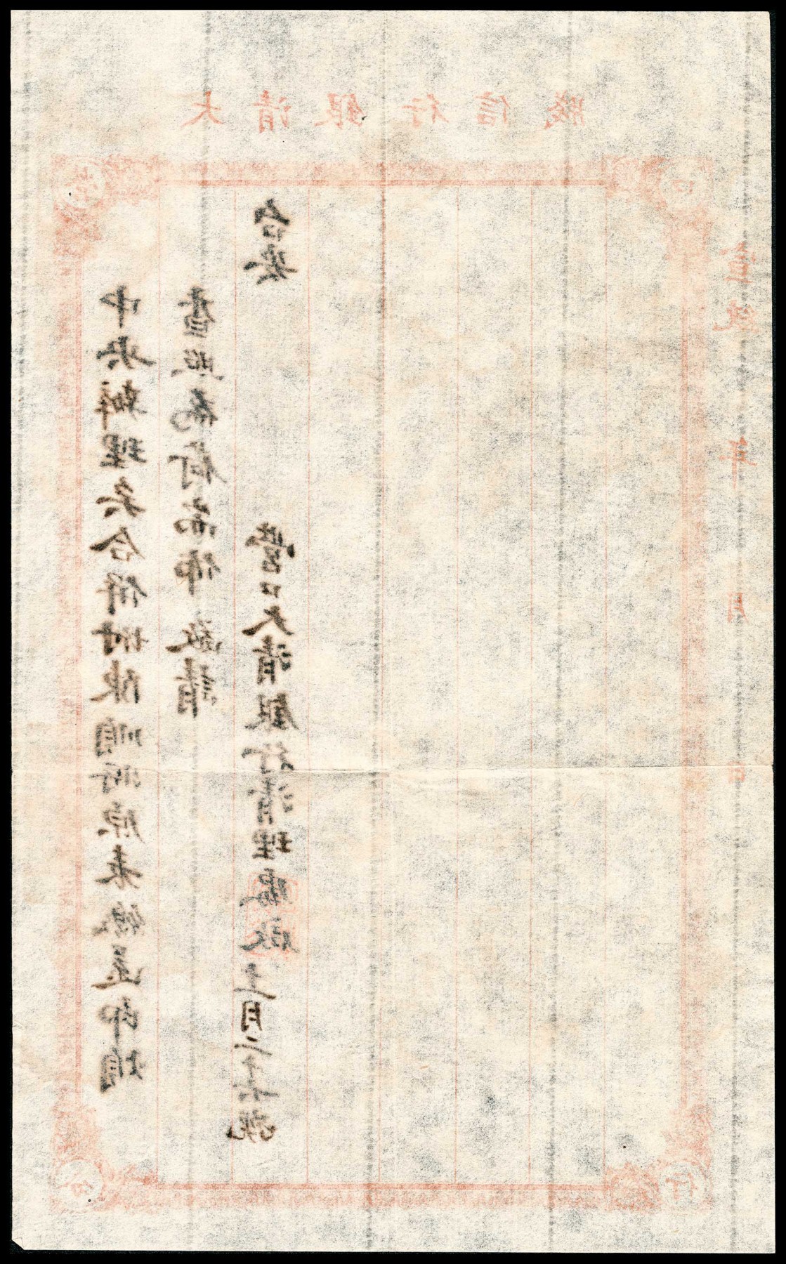 金玉满堂-2023年宜和秋季拍卖-纸币专场 宣统年营口大清银行清理处发直隶厅红条封一枚，内含原信件两张，内容历史意义重大，所述“大清银行改组清理以来，早已停止营业，所有前大清银行名义将次销毁，中国新行尚未发生当此清理期间，以非银行性质，自无从照表填报，至本行在前清时代，原系国家银行注册……”该信件内容清晰见证了大清银行改组中国银行的重要历史信息，可作为重要历史金融资料作为研究，也可作为原始档案馆藏，可遇不可求也！