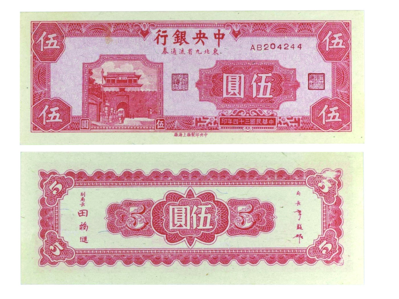 冠军2023澳门拍卖纸品专场（美金竞价，RMB结算） 1945（民國三十四年）中央銀行東北九省流通券伍圓(AB204244), Pick 376A，S/M#C303，Printer：CPFS，PMG Choice UNC63，H.F.Bowker 藏品