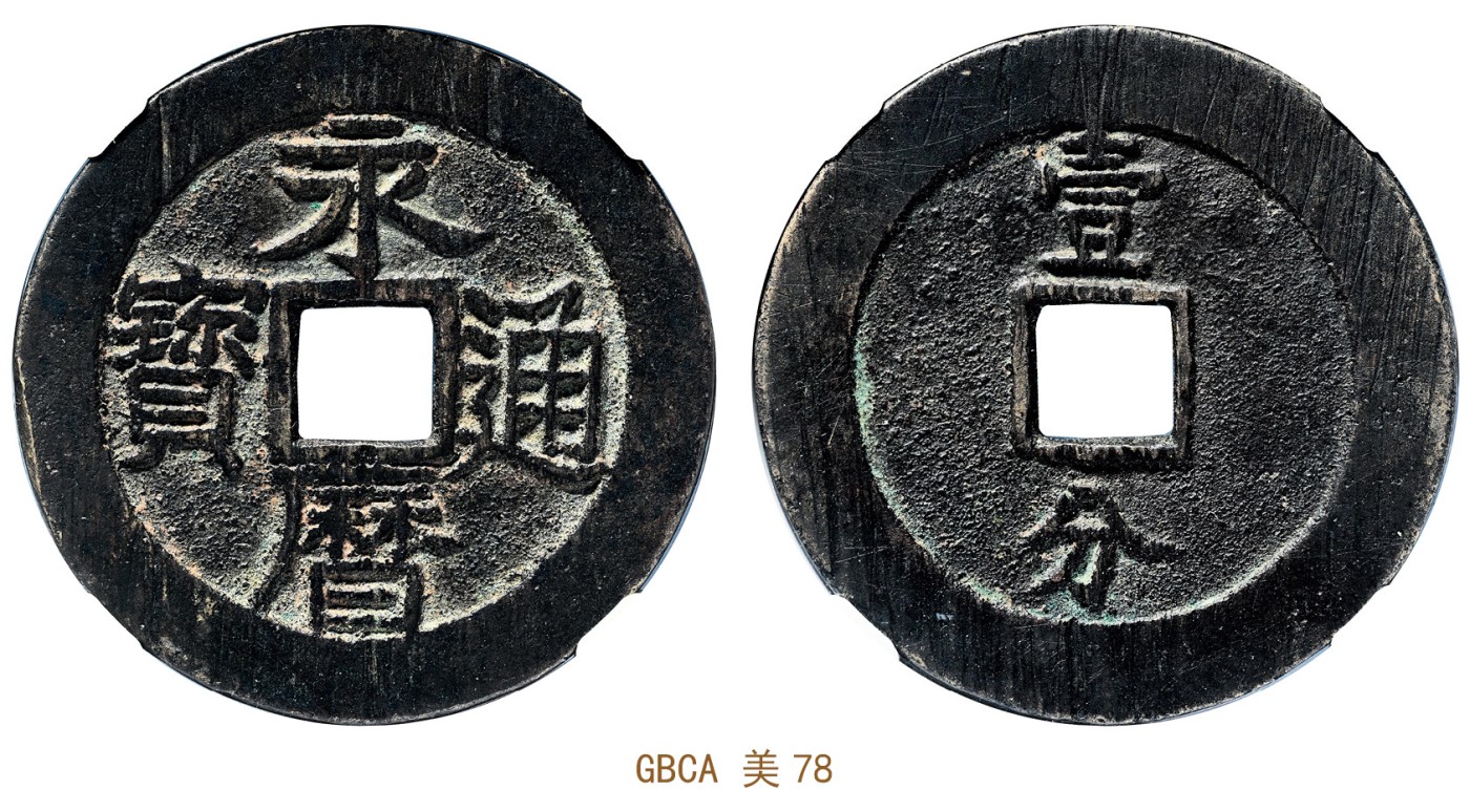 金玉满堂-2023年宜和秋季拍卖会古钱、银锭、机制币专场-新增玉器专场 明 永历通宝壹分大型 GBCA 美78 编号90053847尺寸46.2*2.4mm 重量23.5g
