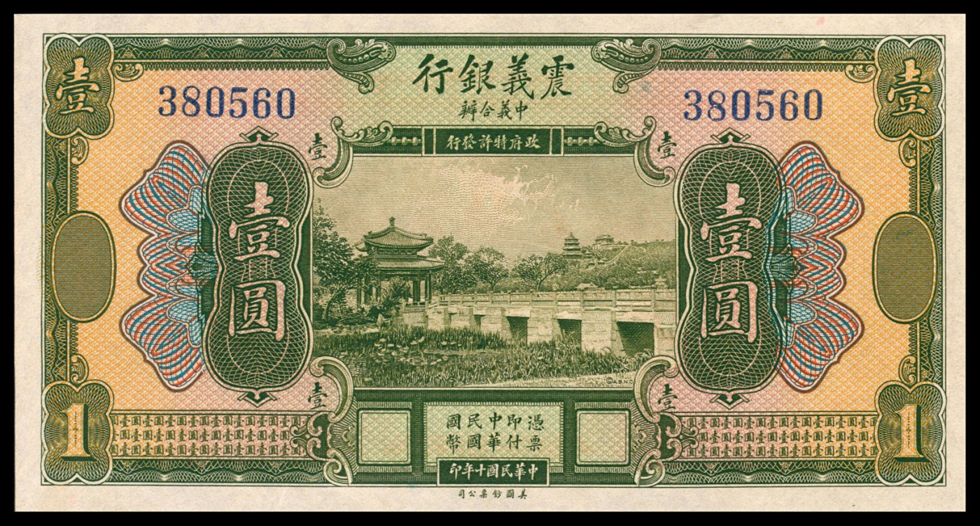 金玉满堂-2023年宜和秋季拍卖-纸币专场 民国十年（1921年）震义银行美钞版壹圆、伍圆、拾圆一组三枚，未发行，九五品至全新。