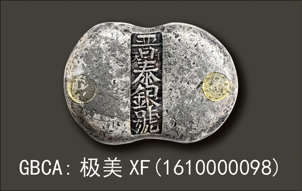 金玉满堂-2023年宜和秋季拍卖会古钱、银锭、机制币专场-新增玉器专场 清代 山西 “晋泰银号 午天”五两银锭 133.1g，GBCA:极美XF(1610000098)