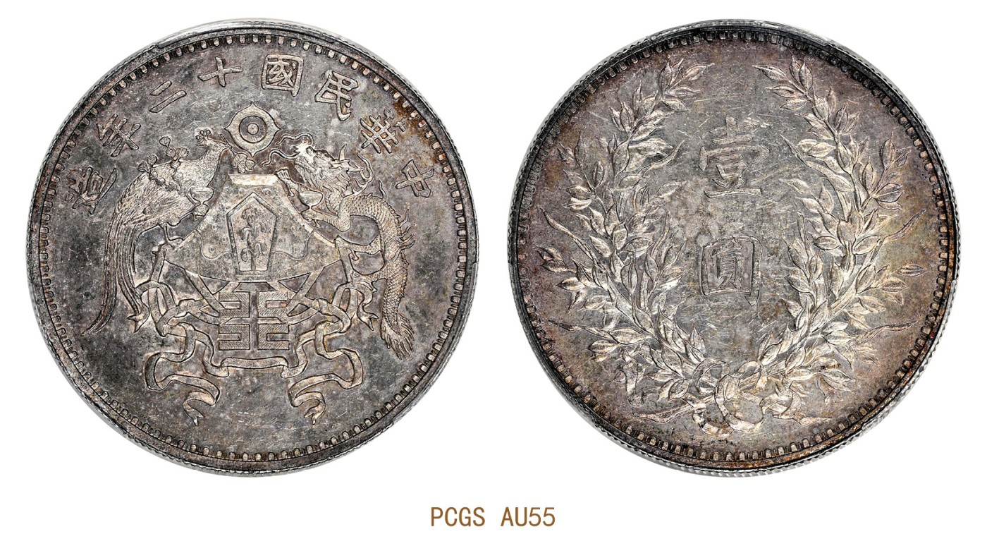 民国十二年（1923）龙凤壹圆银币PCGS AU55 编号89127566 - 宜和拍卖 