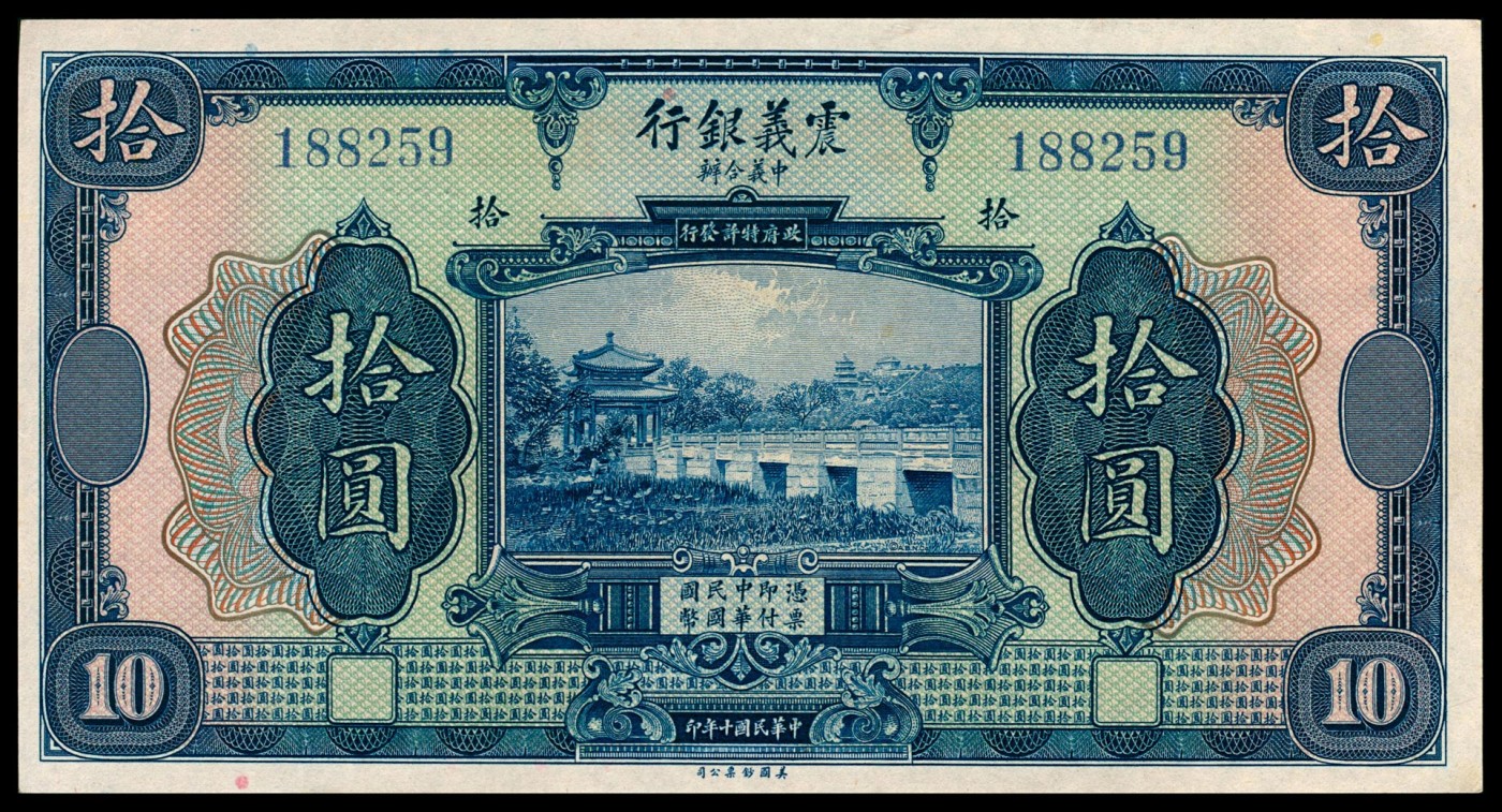 金玉满堂-2023年宜和秋季拍卖-纸币专场 民国十年（1921年）震义银行美钞版壹圆、伍圆、拾圆一组三枚，未发行，九五品至全新。
