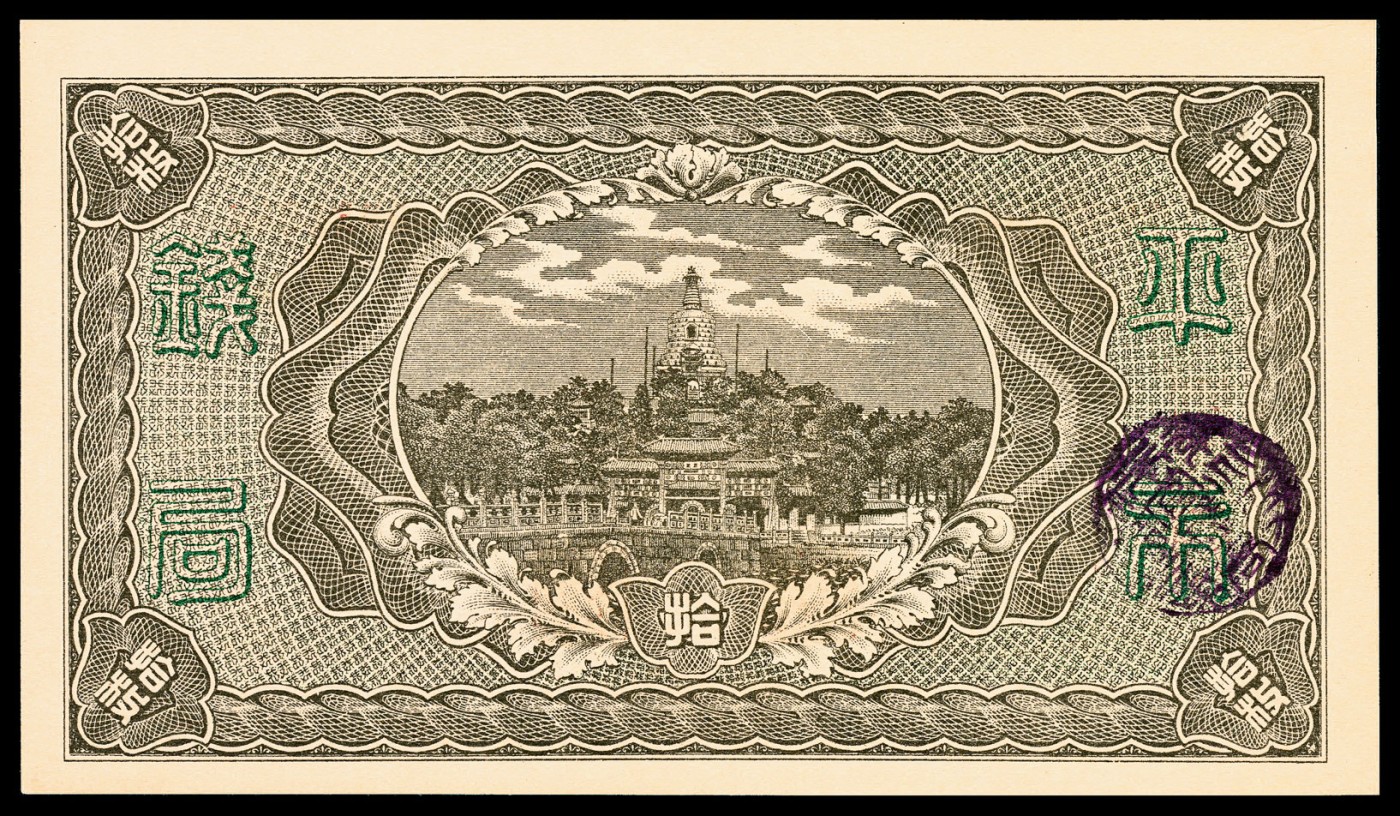 金玉满堂-2023年宜和秋季拍卖-纸币专场