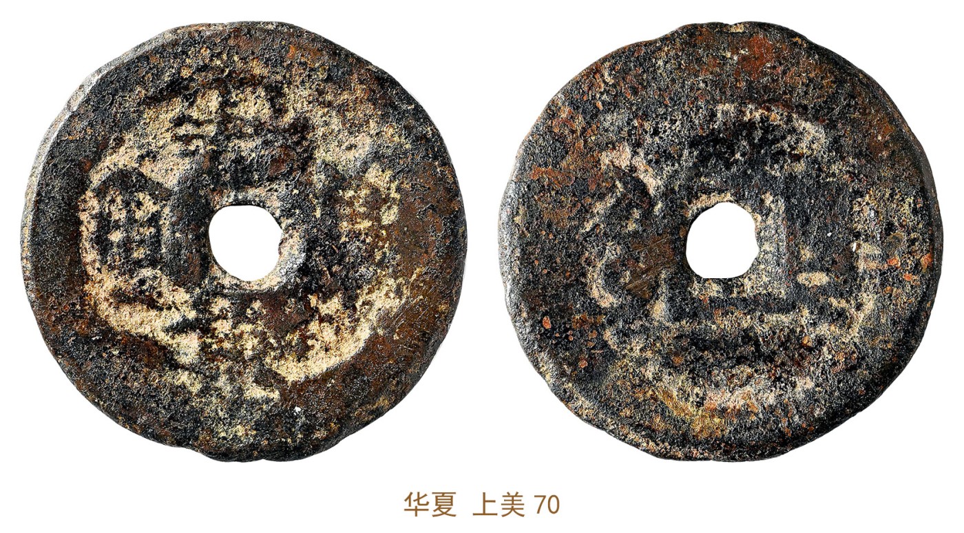 金玉满堂-2023年宜和秋季拍卖会古钱、银锭、机制币专场-新增玉器专场 清 祺祥通宝宝云 华夏 上美70 编号6362302505尺寸24.8*1.5mm 重量5.0g