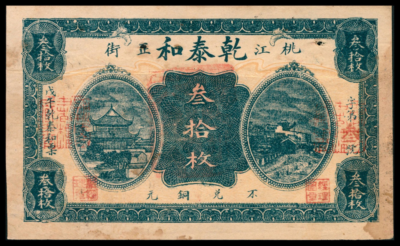 金玉满堂-2023年宜和秋季拍卖-纸币专场 湖南钱庄票一组五枚，印刷风格统一，分别为：①益阳森记叁拾枚，八品；②桃江乾泰和叁拾枚，八品；③益阳桃江壹佰枚，八品；④益阳益福堂壹佰枚，八品；⑤益阳史让泉壹佰枚，八品。