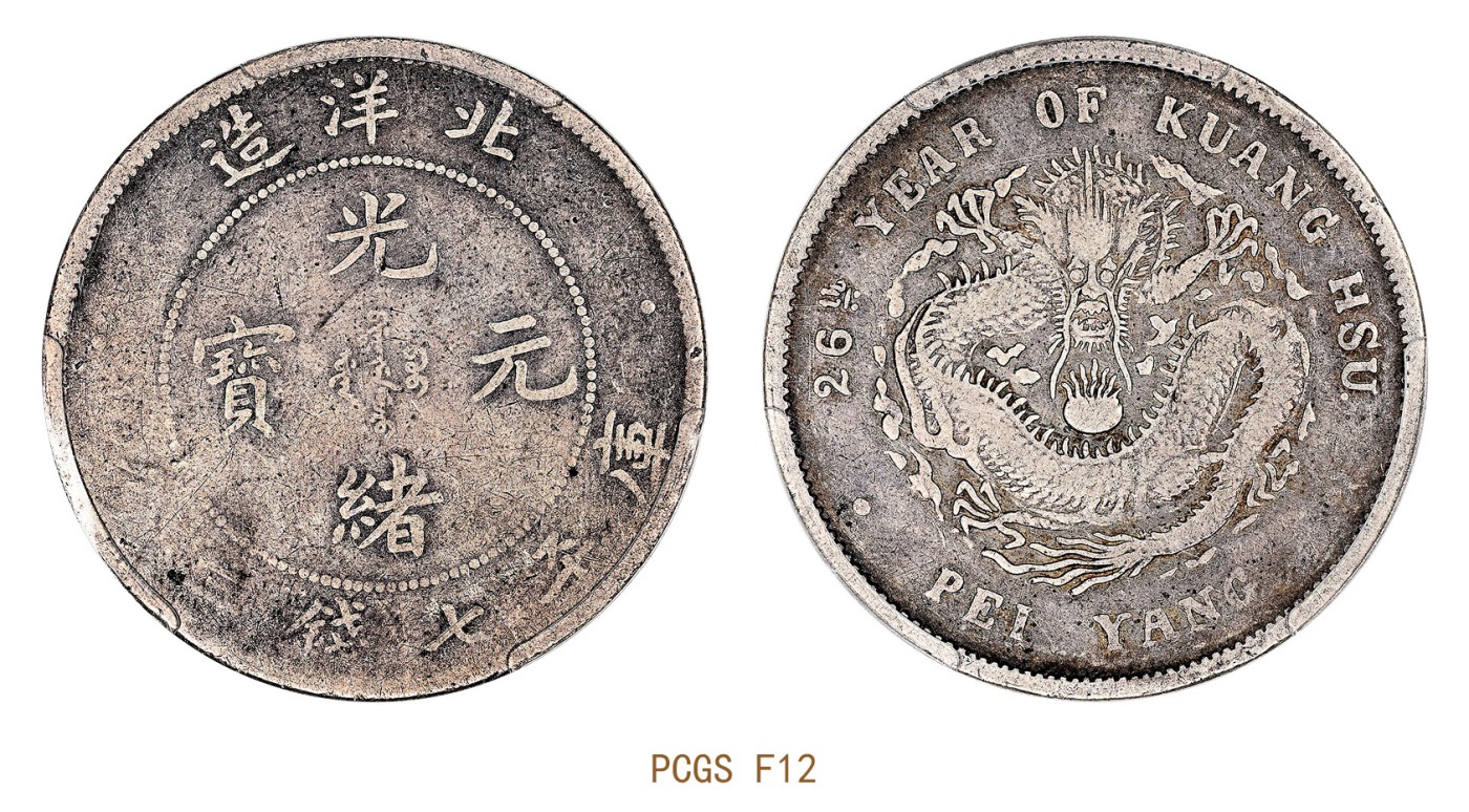 金玉满堂-2023年宜和秋季拍卖会古钱、银锭、机制币专场-新增玉器专场 二十六年（1900）北洋造光绪元宝库平七钱二分银币 PCGS F12 编号87127252