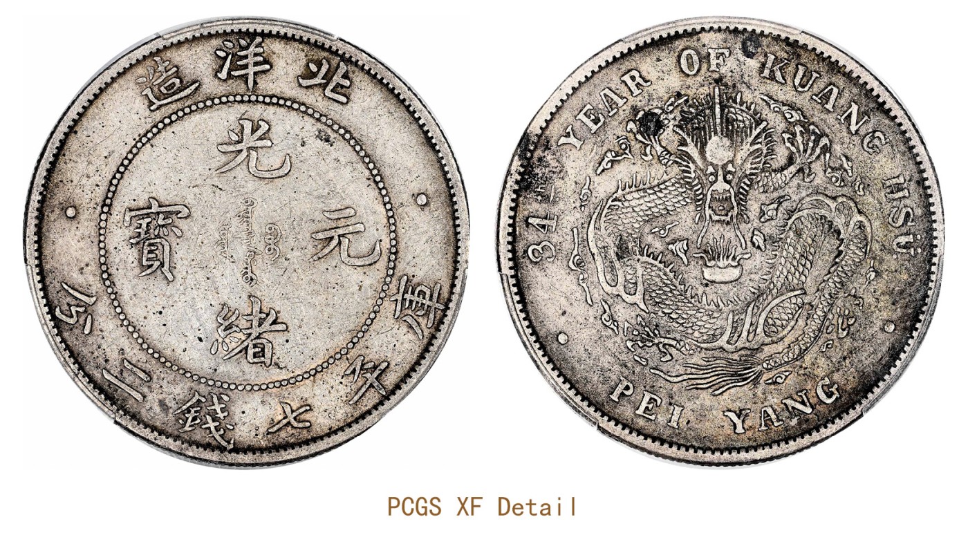 金玉满堂-2023年宜和秋季拍卖会古钱、银锭、机制币专场-新增玉器专场 三十四年（1908）北洋造光绪元宝库平七钱二分银币 PCGS XF Detail/97 编号89158608