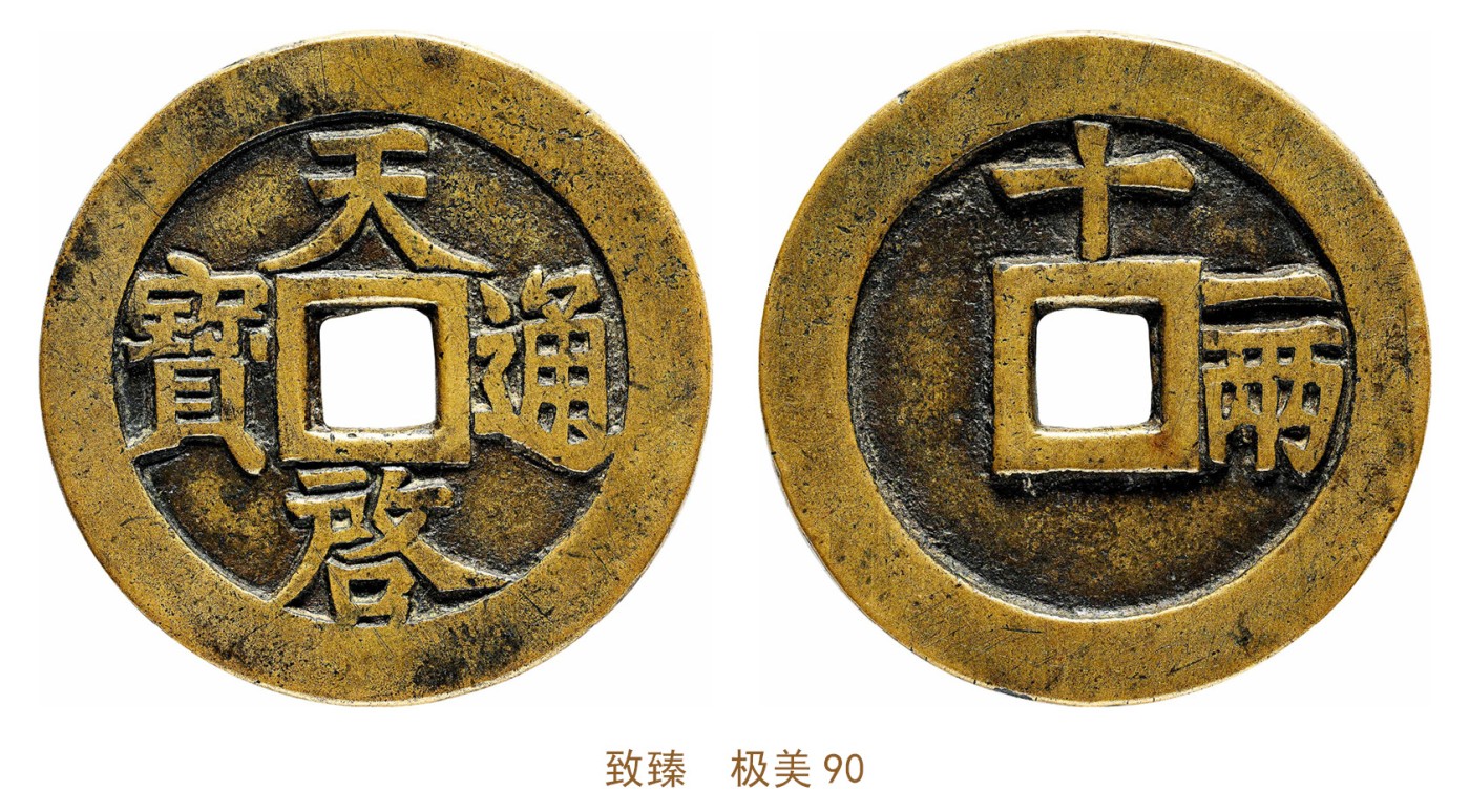 金玉满堂-2023年宜和秋季拍卖会古钱、银锭、机制币专场-新增玉器专场 明 天启通宝背十一两 致臻  极美90 编号B0035GD209尺寸47.8*3.2mm 重量38.0g
