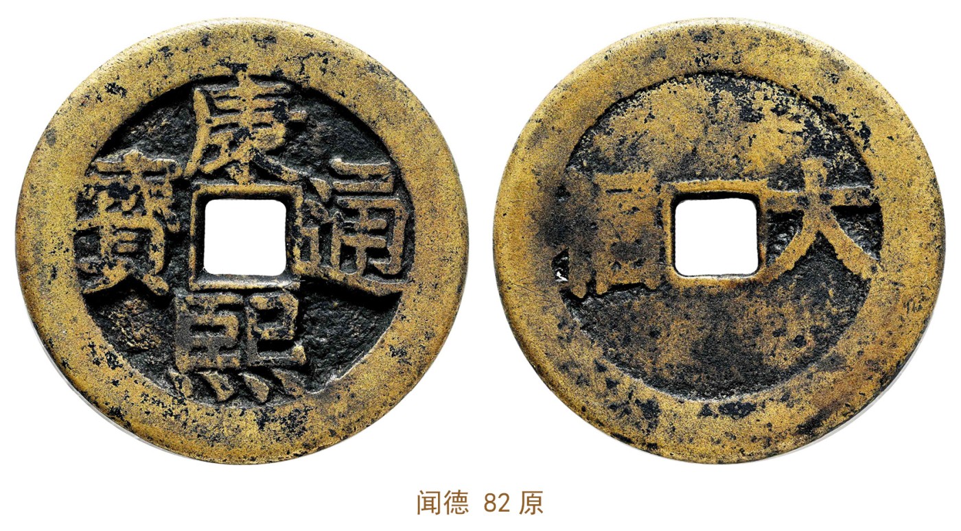 金玉满堂-2023年宜和秋季拍卖会古钱、银锭、机制币专场-新增玉器专场 清 康熙通宝背大福 闻德 82原 编号AAS230426016009尺寸33.7*2.4mm 重量15.4g