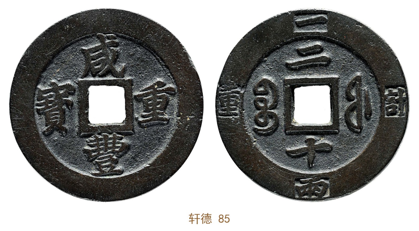 金玉满堂-2023年宜和秋季拍卖会古钱、银锭、机制币专场-新增玉器专场 清 咸丰重宝宝福二十计重 轩德 85 编号257512424尺寸47.0*3.4mm 重量35.2g