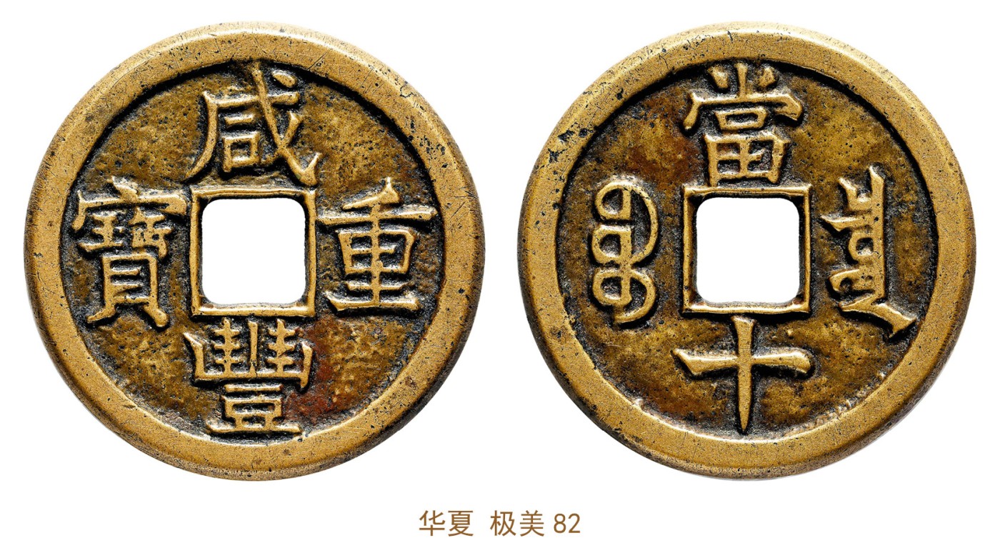 金玉满堂-2023年宜和秋季拍卖会古钱、银锭、机制币专场-新增玉器专场 清 咸丰重宝宝泉当十铁母   华夏 极美82 编号6362854275尺寸38.0*2.7mm 重量18.1g